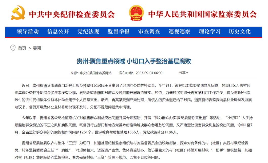  《中國(guó)紀(jì)檢監(jiān)察報(bào)》“新聞”版頭條、中央紀(jì)委網(wǎng)站｜貴州聚焦重點(diǎn)領(lǐng)域 小切口入手整治基層腐敗